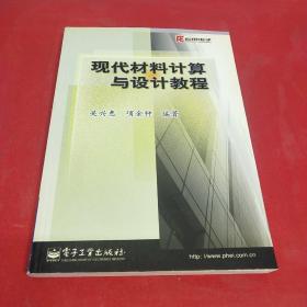 现代材料计算与设计教程(正版有防伪)