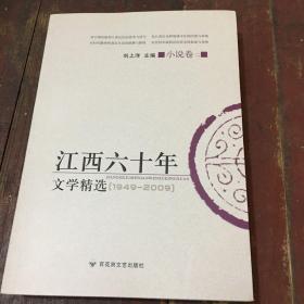 江西六十年文学精选:1949～2009.小说卷.二