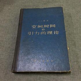 空间、时间和引力的理论