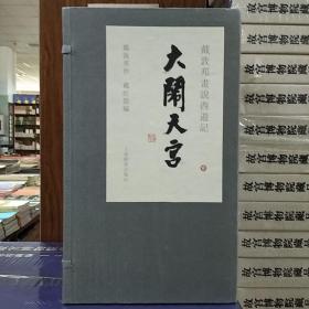 戴敦邦画说西游记：大闹天宫(宣纸版)(一版三印定价868元)