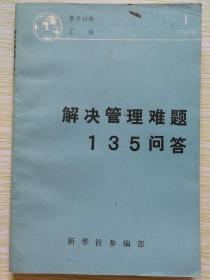 解决管理难题135问答