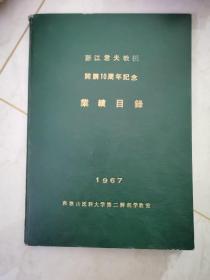 藤江君夫教授开讲10周年纪念业绩目录