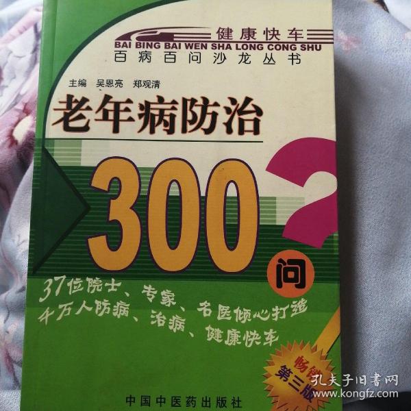 百病百问沙龙丛书：老年病防治300问（畅销第五版）