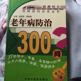 百病百问沙龙丛书：老年病防治300问（畅销第五版）