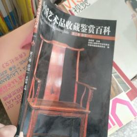 中国艺术品收藏鉴赏百科 第三卷，杂项一