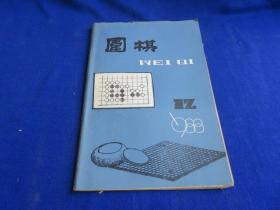 围棋（1988年第12期）【厚味的攻击威力 边角常形的侵分 做劫的手段 序盘着点 大竹英雄聊布局 中日擂台依田纪基-聂卫平-淡路修三 第43期本因坊战 武宫正树-大竹英雄 】