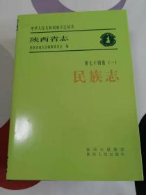 陕西省志：民族志，宗教志（16开精装护封两册合售）