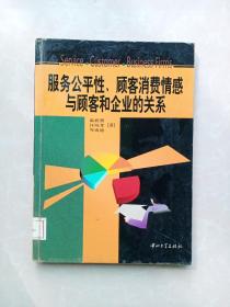 服务公平性、顾客消费情感与顾客和企业的关系（精装本）