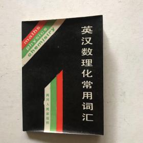 《英汉数理化常用词汇》1988年一版一次