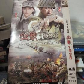 DVD 血战1938