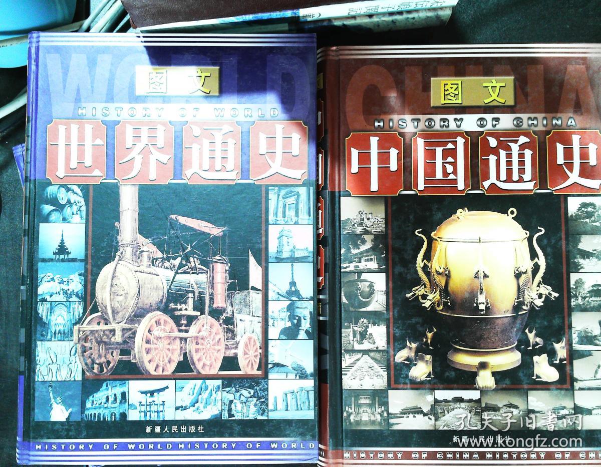 图文中国通史（全五册）+图文世界通史（全五册） 10本合售