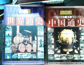图文中国通史（全五册）+图文世界通史（全五册） 10本合售