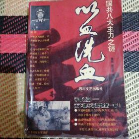 以血洗血