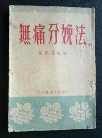 《无痛分娩法》……（1952年版）