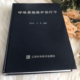 呼吸系统救护治疗学