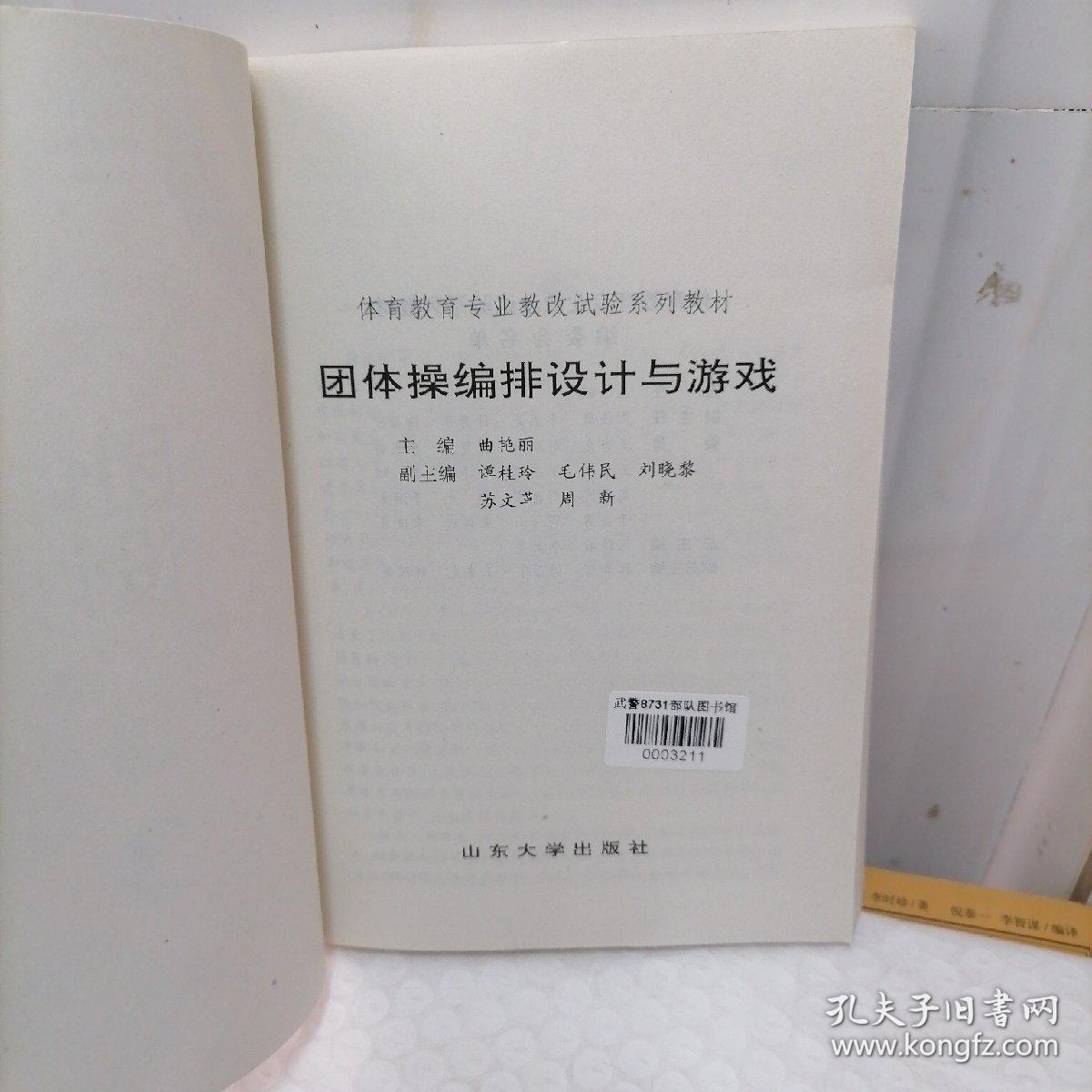 团体操编排设计与游戏——体育教育专业教改试验系列教材