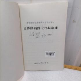 团体操编排设计与游戏——体育教育专业教改试验系列教材