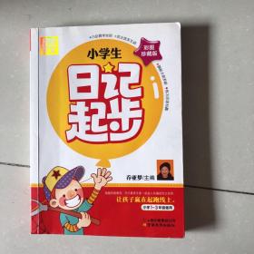 别怕作文：小学生日记起步（一至三年级 彩图注音版）