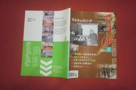 百年潮（2004年 第8期） // 大16开 【购满100元免运费】