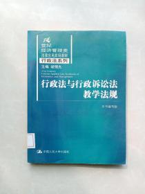 21世纪经济管理类法律应用简明教材：行政法与行政诉讼法教学法规