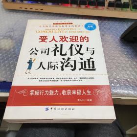 受人欢迎的公司礼仪与人际沟通