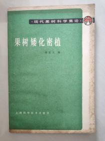 现代果树科学集论——果树矮化密植