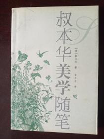 叔本华美学随笔