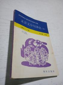 文言文分句譯注（下）課本（5-8冊）