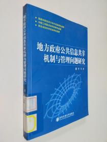 地主政府公共信息共享机制与管理问题研究