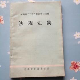 河南省“二五”普法学习材料
法规汇集