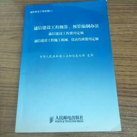 通信建设工程定额. 1