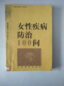 《女性疾病防治100问》