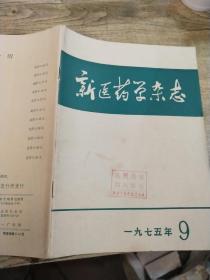 新医药学杂志   1975   9