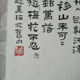 京师四大家 之  凌文渊 先生 精品 墨梅 一幅