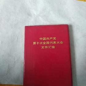 中国共产党第九次全国代表大会文件汇编，，，