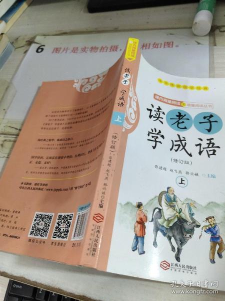 读老子学成语（修订版）（上册）（全国推动读书十大人物韩兴娥“课内海量阅读”丛书）