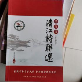 清江风—清江诗联选.