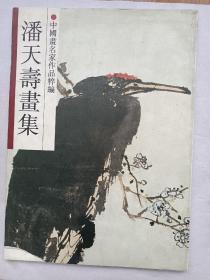 潘天寿画集（中国画名家作品粹编）1991年一版一印