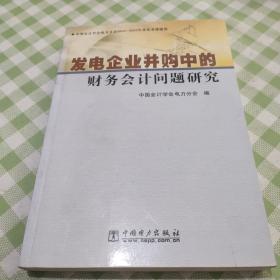 发电企业并购中的财务会计问题研究:中国会计学会电力分会2004-2005年度优秀课题集