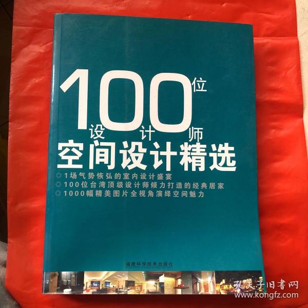 100位设计师空间设计精选