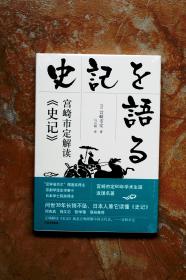 宫崎市定解读《史记》（精装）（特价）（29折）