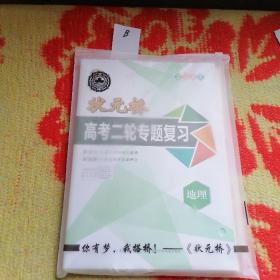 状元桥2021高考二轮专题复习地理二本合售