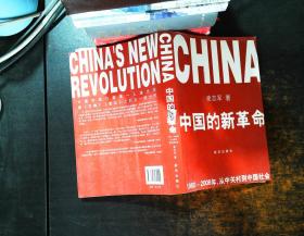 中国的新革命:1980～2006年，从中关村到中国社会【书侧泛黄磨损】