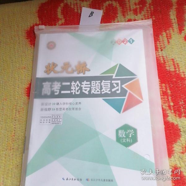 2021状元桥高考二轮专题复习数学文科二本合售