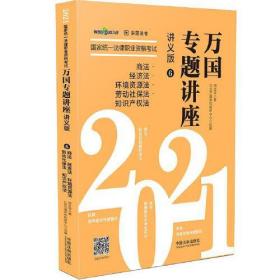 司法考试2021 2021国家统一法律职业资格考试万国专题讲座·商法·经济法·环境资源法·劳动社保法·知识产权法（讲义版）