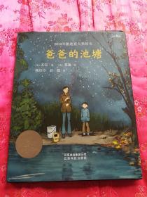 2018年凯迪克大奖绘本：爸爸的池塘