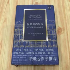 佩拉宫的午夜：现代伊斯坦布尔的诞生