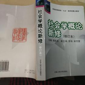 社会学概论新修（修订本）：普通高等教育“九五”国家级重点教材