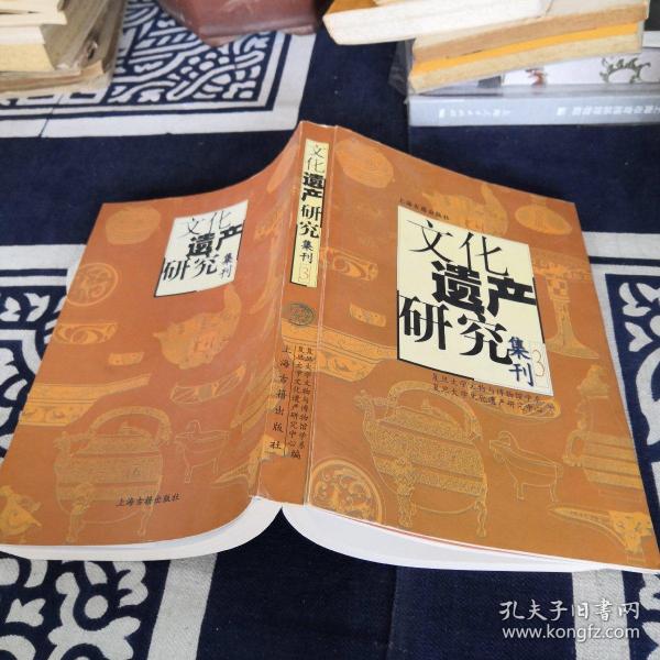 文化遗产研究集刊3