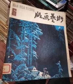 版画艺术1982年4月总第6期